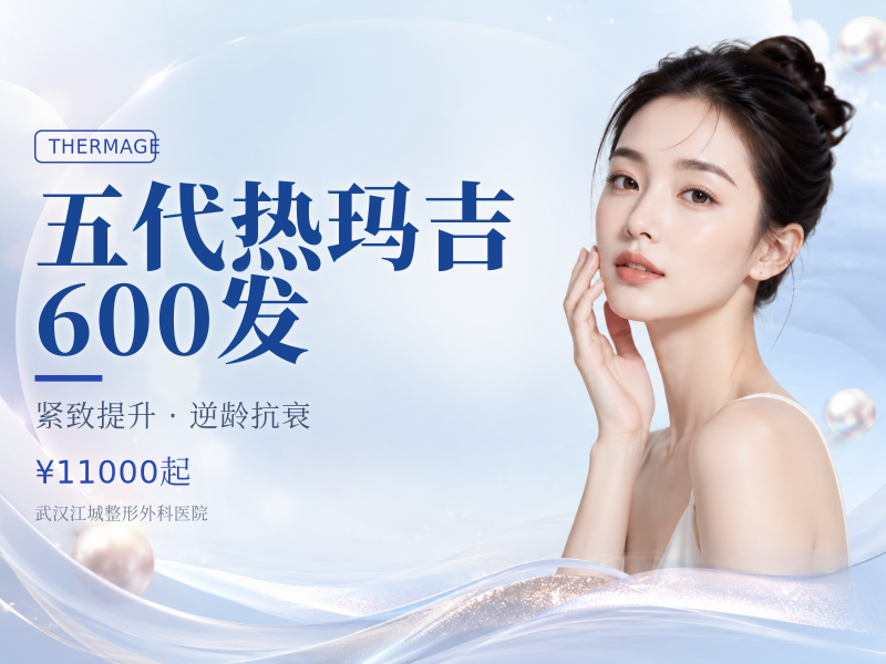 五代热玛吉600发