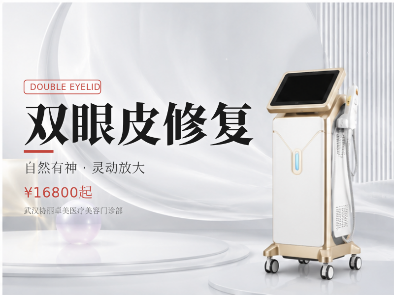 双眼皮修复