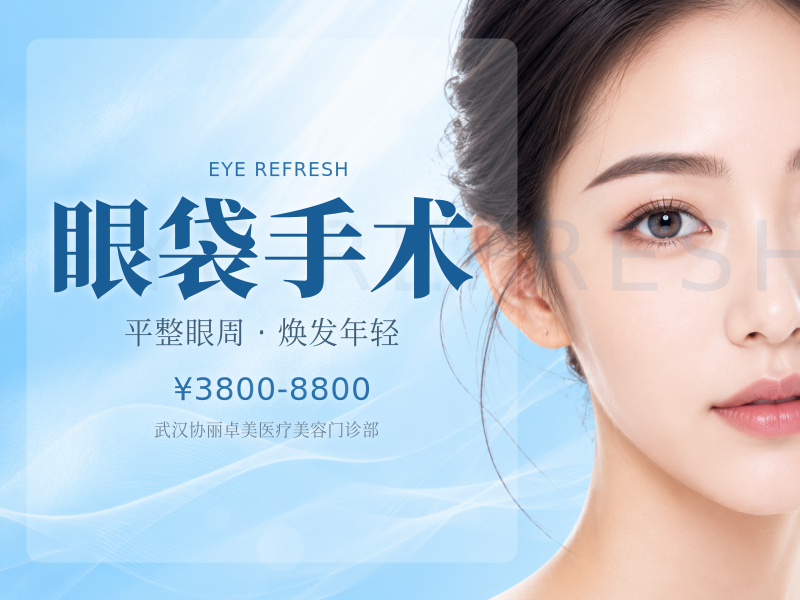 眼袋手术
