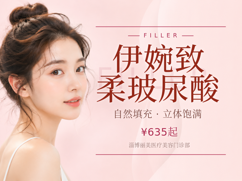 伊婉致柔玻尿酸