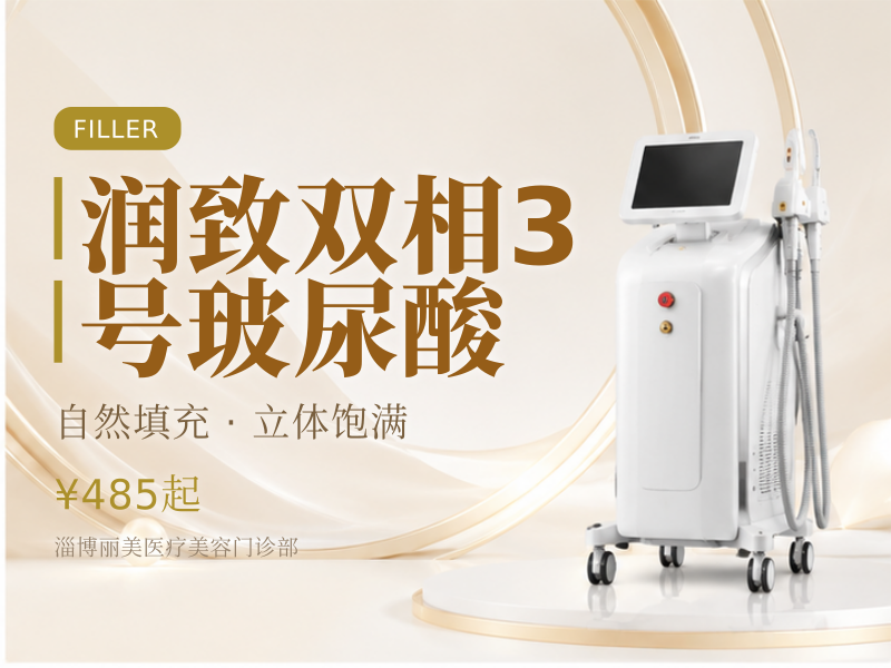 润致双相3号玻尿酸