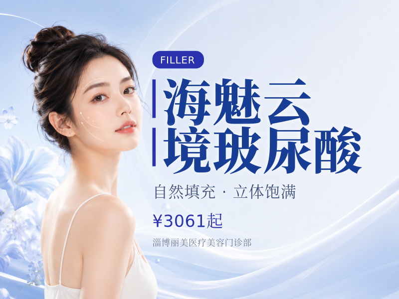 海魅云境玻尿酸
