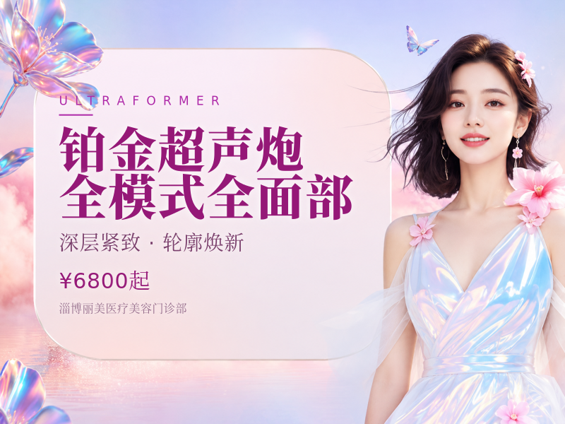 铂金超声炮全模式全面部