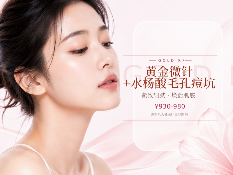 黄金微针+水杨酸 毛孔痘坑