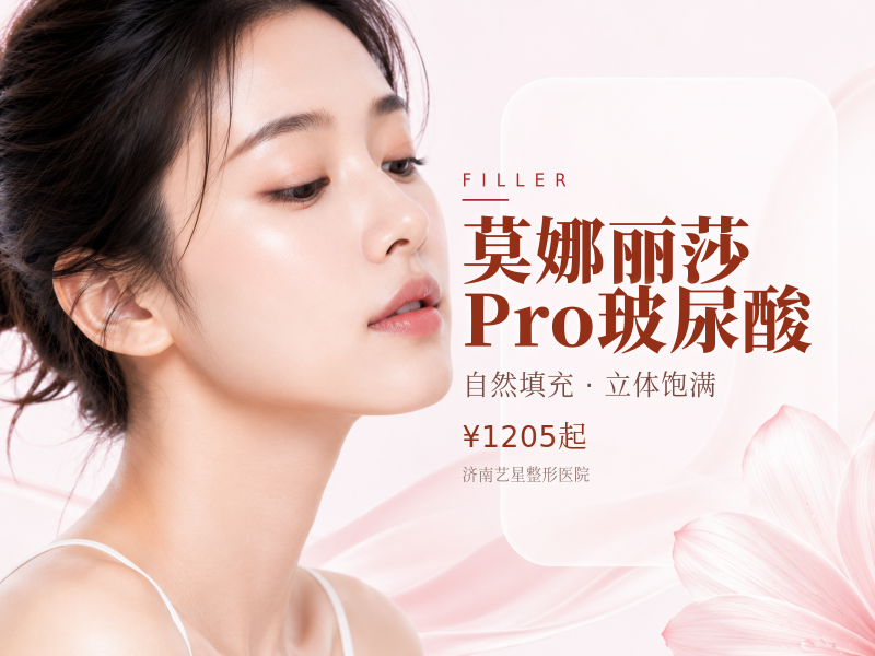 莫娜丽莎Pro玻尿酸（2支套餐）