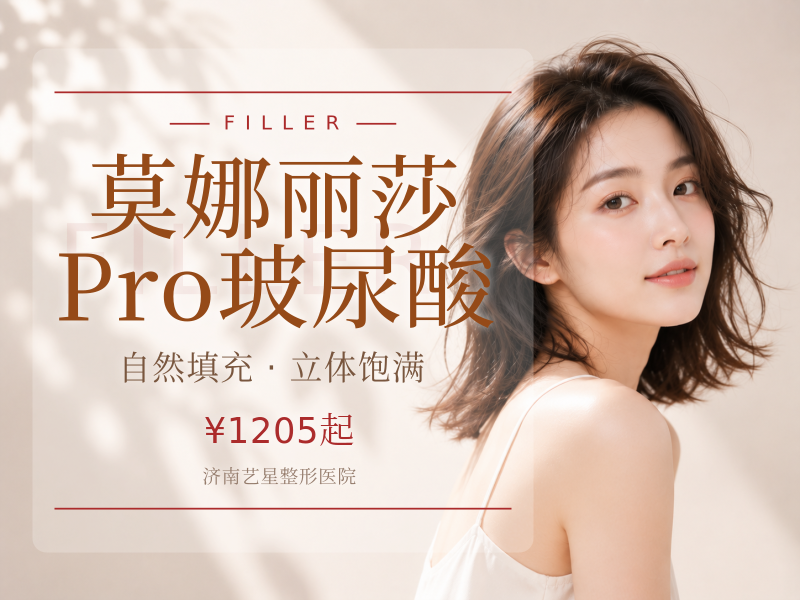 莫娜丽莎Pro玻尿酸（2支套餐）