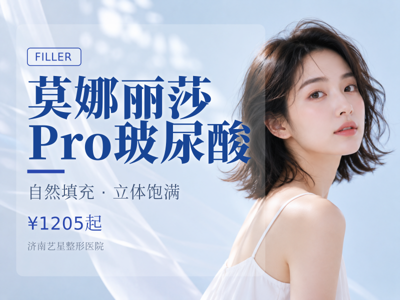 莫娜丽莎Pro玻尿酸（2支套餐）