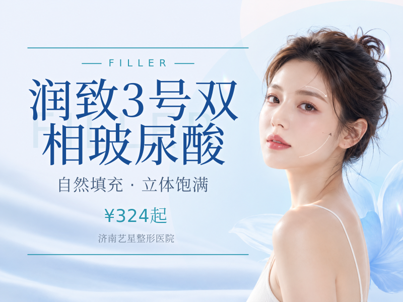 润致3号双相玻尿酸