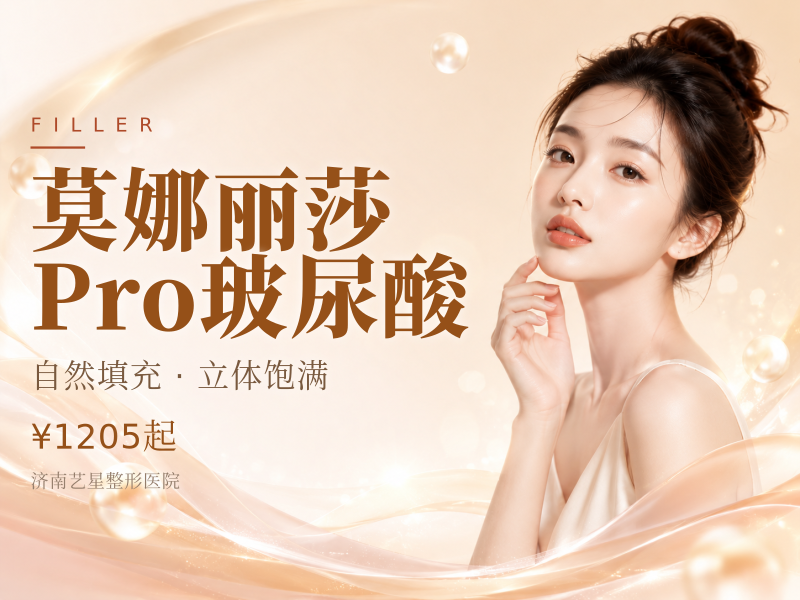 莫娜丽莎Pro玻尿酸