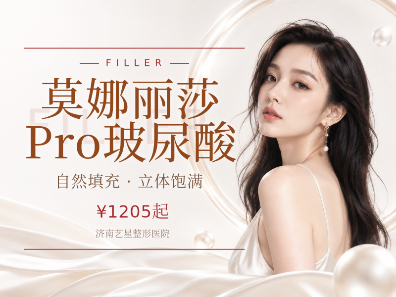 莫娜丽莎Pro玻尿酸