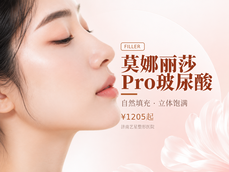 莫娜丽莎Pro玻尿酸