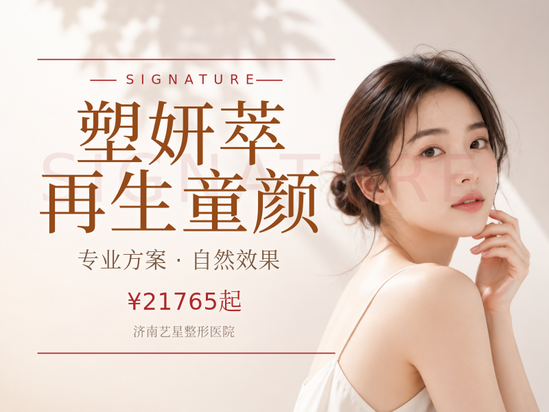 塑妍萃再生童颜