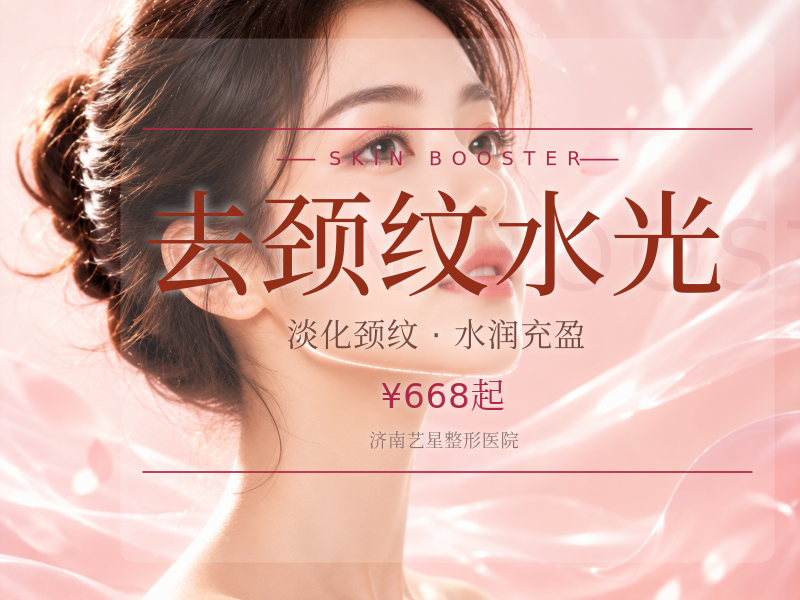去颈纹水光（嗨体1.5 + 嗨体2.5）