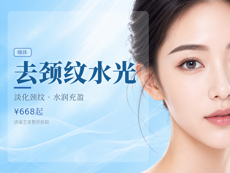 去颈纹水光（嗨体1.5 + 嗨体2.5）