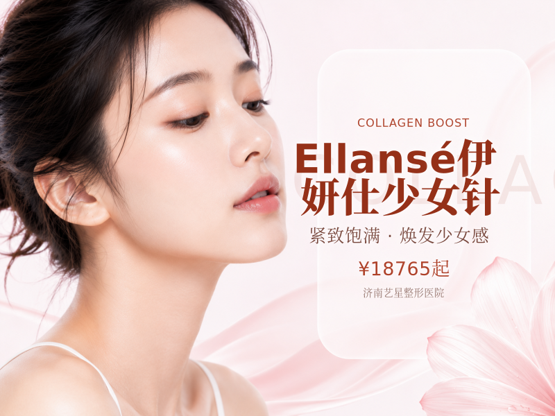 Ellansé伊妍仕少女针
