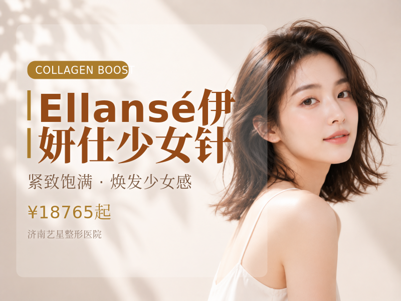 Ellansé伊妍仕少女针