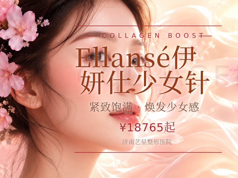 Ellansé伊妍仕少女针