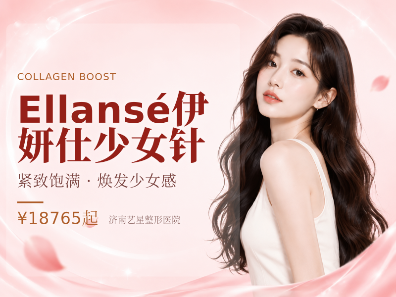 Ellansé伊妍仕少女针