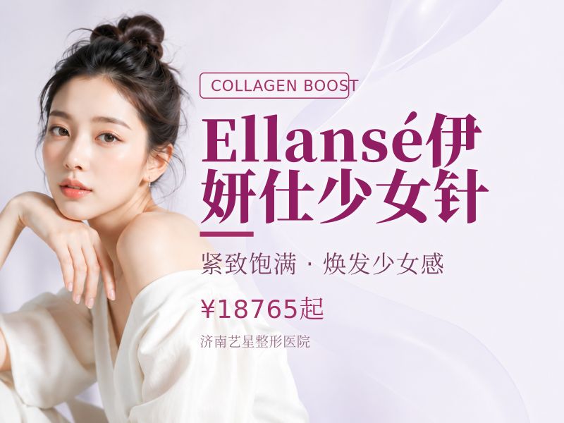 Ellansé伊妍仕少女针