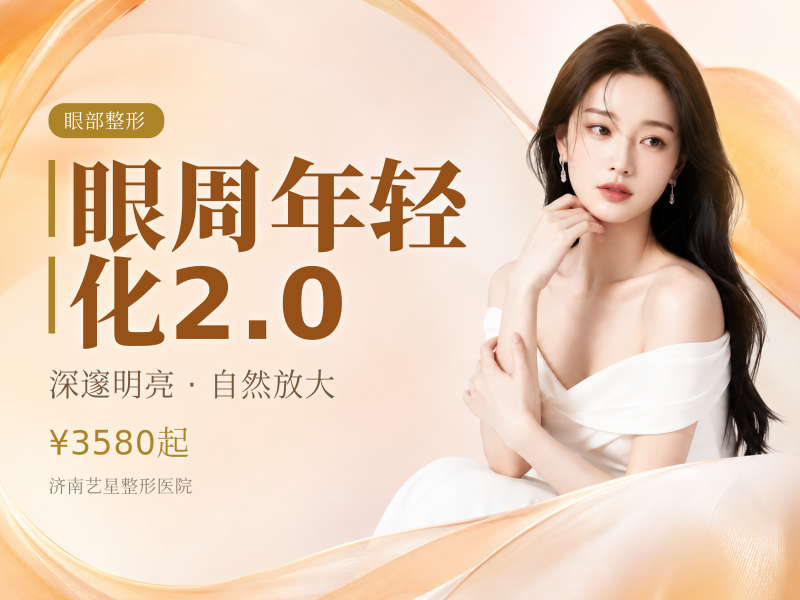 眼周年轻化2.0