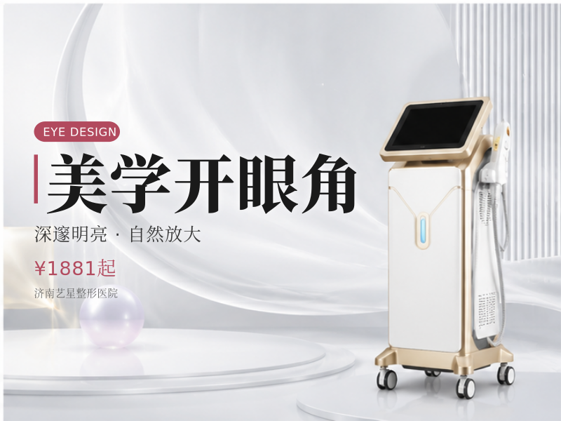 美学开眼角