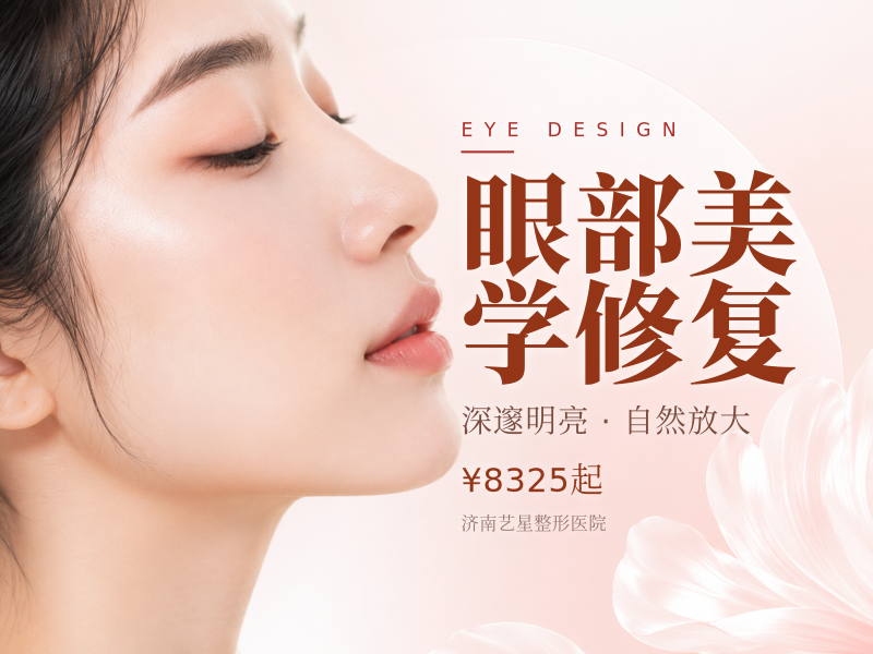 眼部美学修复