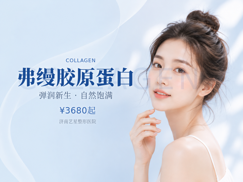 弗缦胶原蛋白