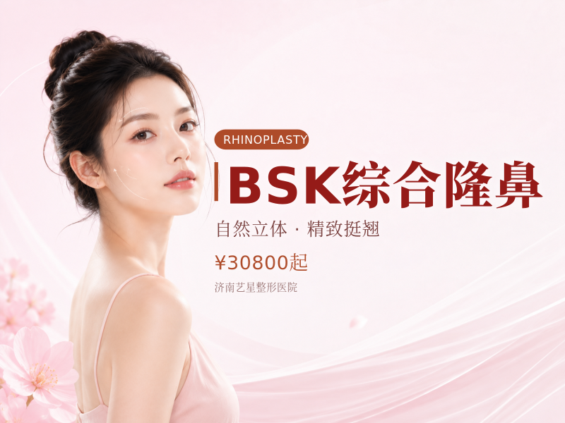BSK综合隆鼻
