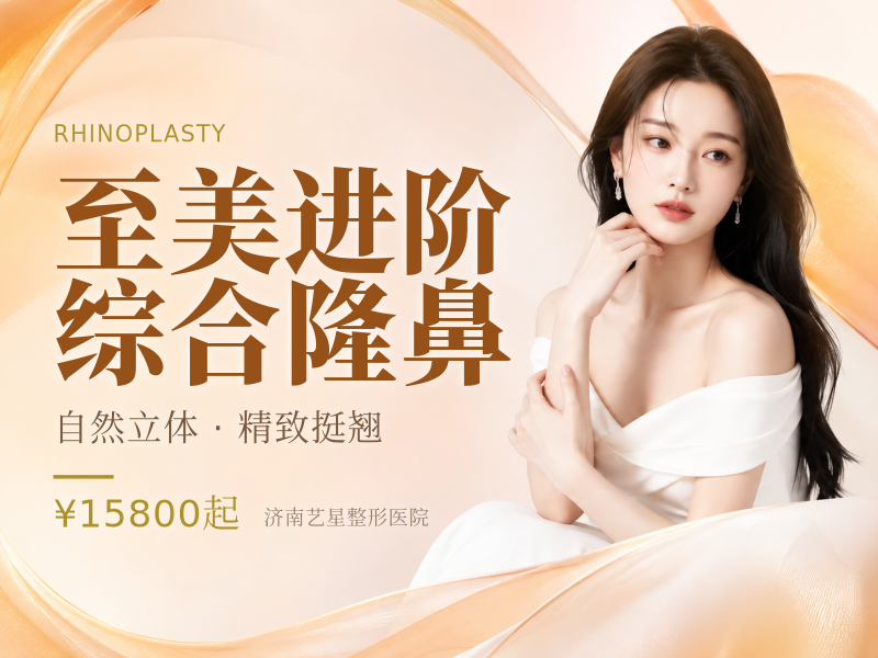 至美进阶综合隆鼻