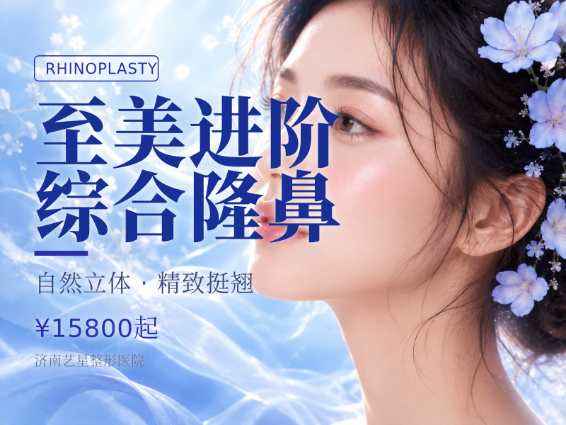 至美进阶综合隆鼻