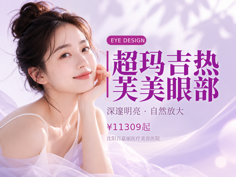 超玛吉热芙美眼部