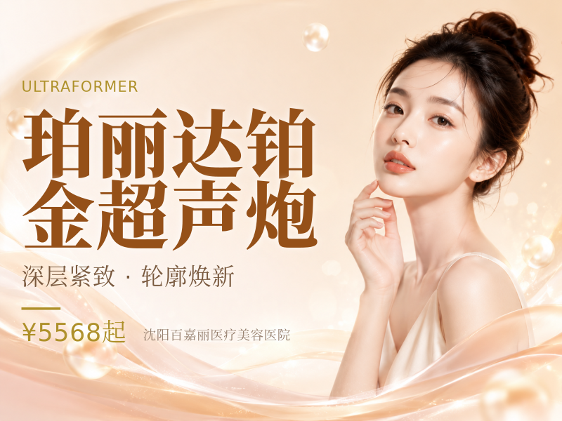 珀丽达铂金超声炮