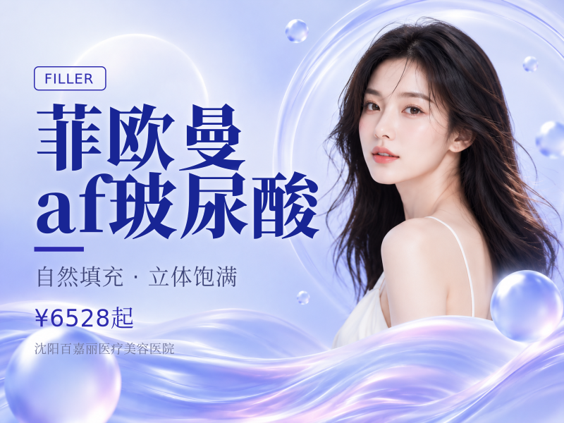 菲欧曼af玻尿酸