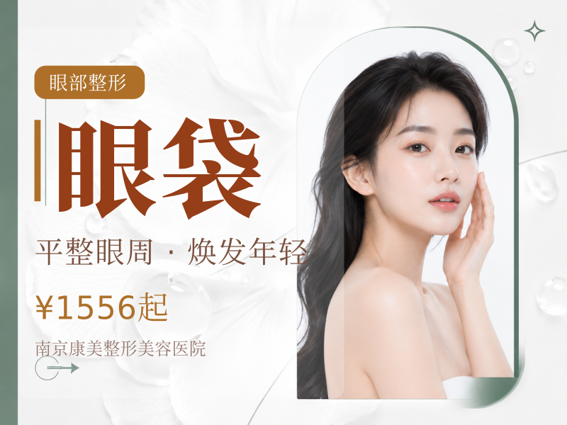 内陆眼袋•分层剥离•微创隐痕•眼部整形•眼部形态