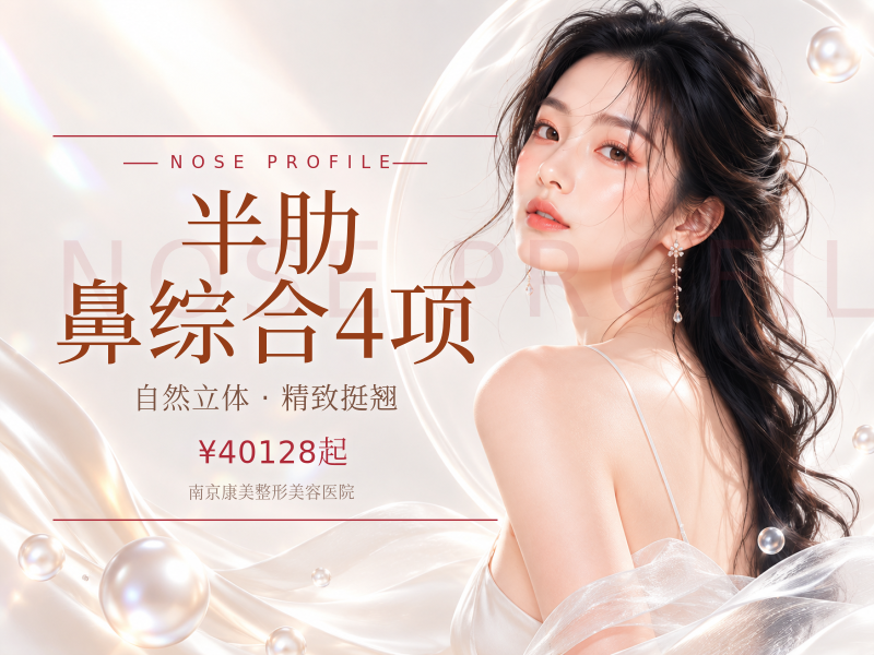 半肋鼻综合4项