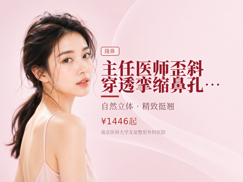主任医师 歪斜/穿透/挛缩/鼻孔外漏/鼻背凹陷/假体
