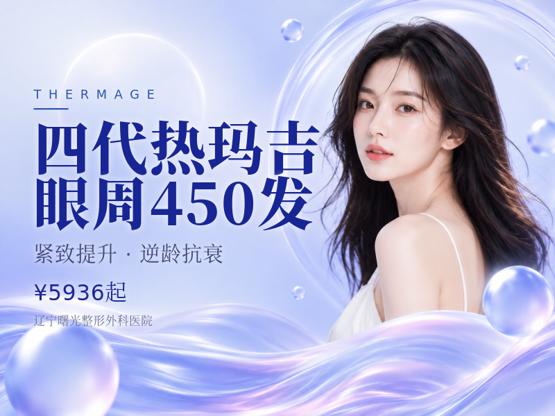 四代热玛吉 眼周450发