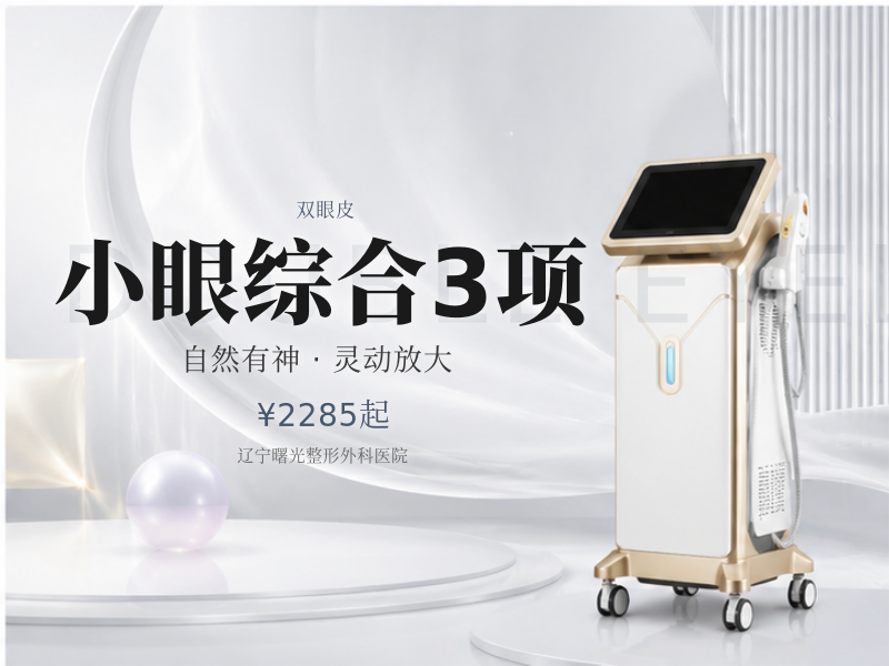 小眼综合3项