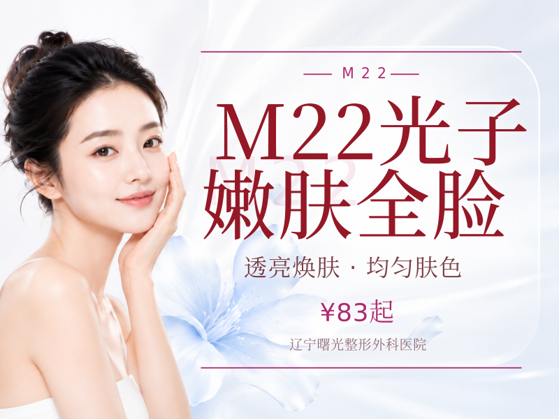 M22光子嫩肤全脸