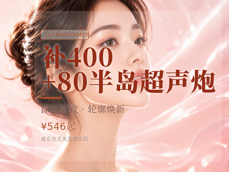 补400+80半岛超声炮(面部+下颌缘)