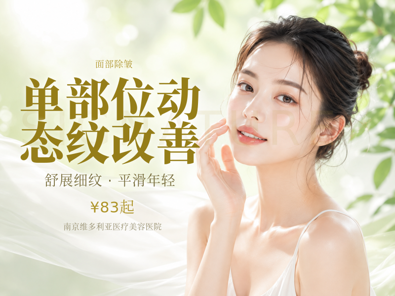 单部位动态纹改善