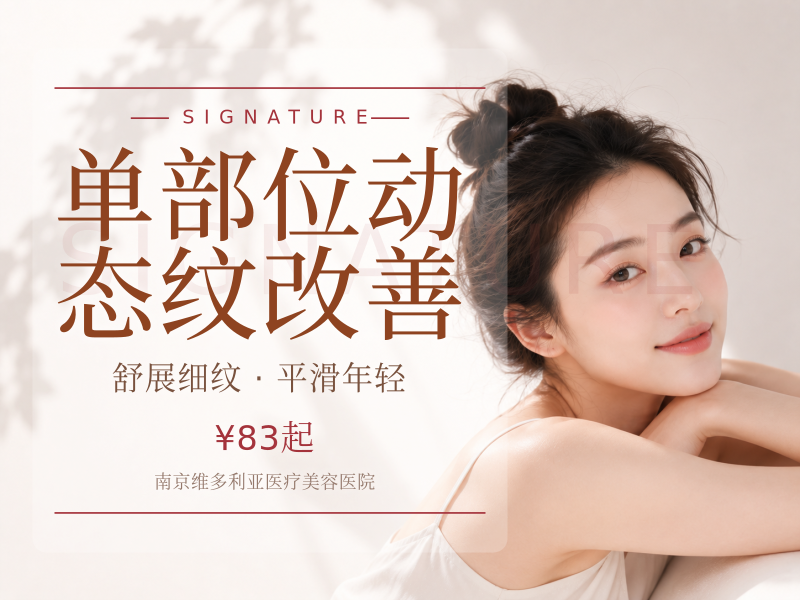 单部位动态纹改善