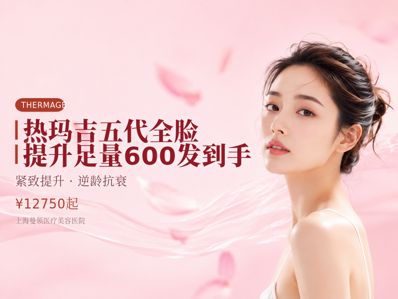 热玛吉五代全脸提升足量600发到手