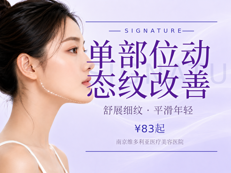 单部位动态纹改善