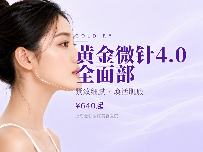 黄金微针4.0|全面部(不含眼周)