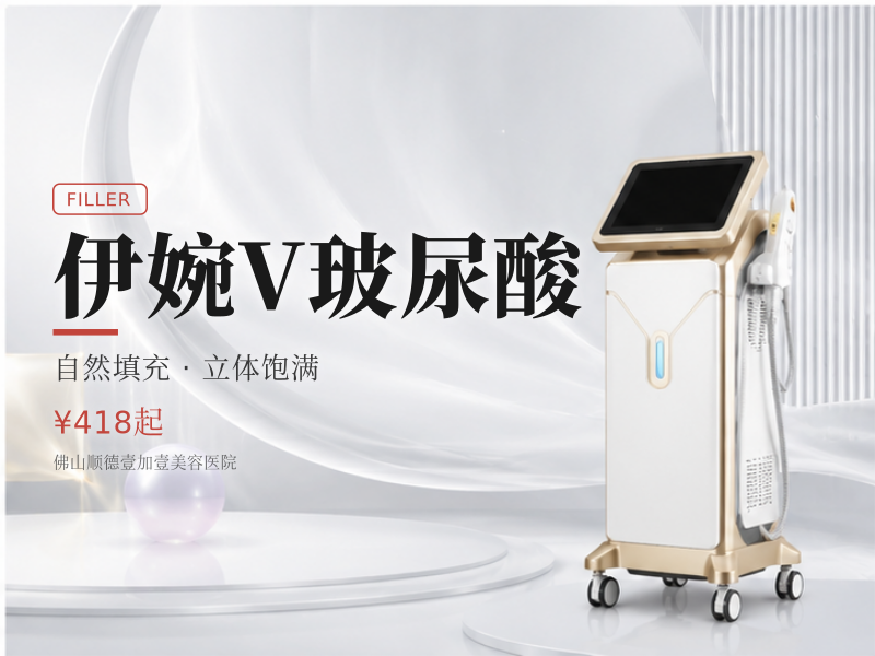 伊婉V玻尿酸