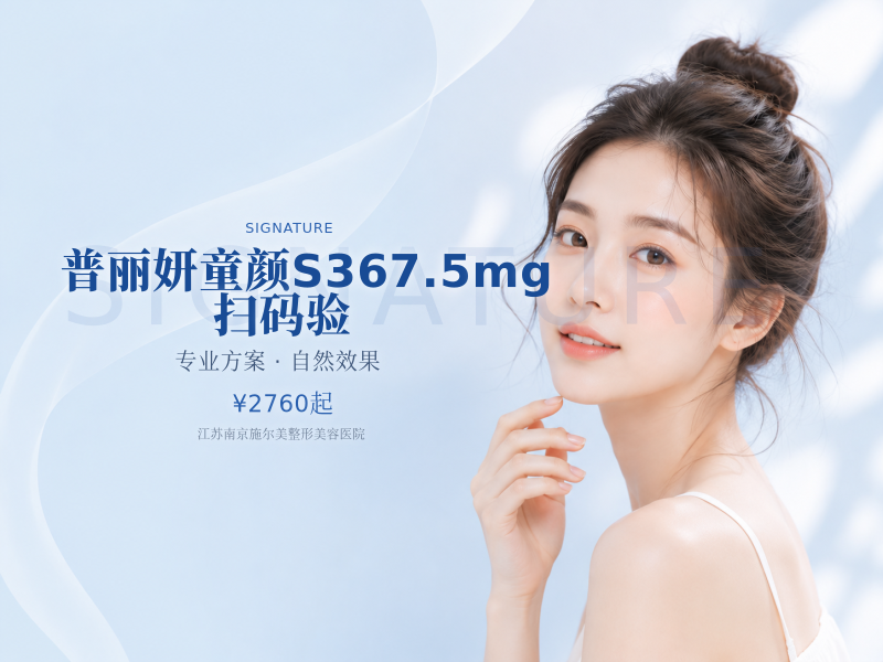 普丽妍童颜S367.5mg|扫码验