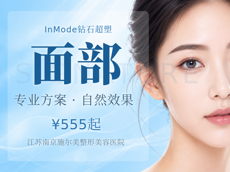 新款InMode钻石超塑XL下面部(口角.