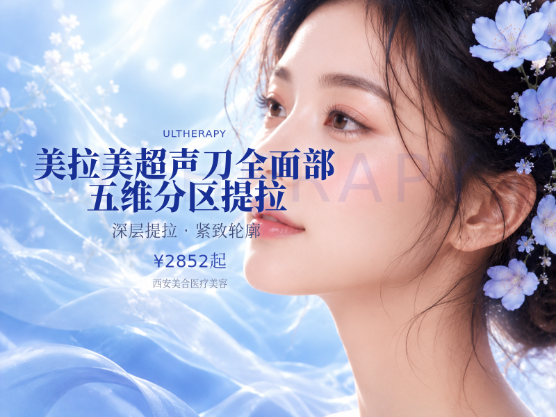 美拉美超声刀全面部·五维分区提拉