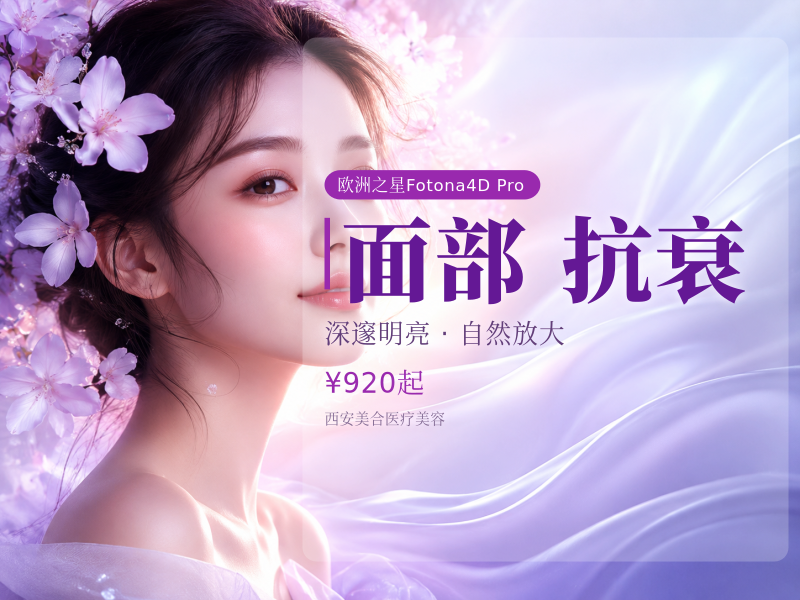 欧洲之星Fotona4D Pro全面部+眼周+下颌缘 抗衰老